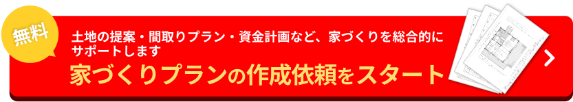 家づくりプランの作成依頼をスタート