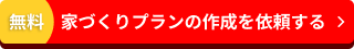 家づくりプランの作成を依頼する