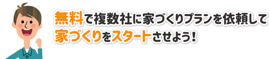 無料で複数社に家づくりプランを依頼して、家づくりをスタートさせよう！