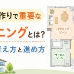 間取りづくりで重要なゾーニングとは？基本の考え方と進め方