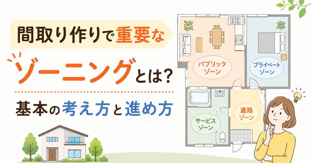 間取りづくりで重要なゾーニングとは?基本の考え方と進め方
