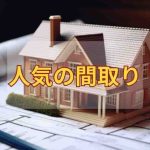 【保存版】注文住宅で人気の間取りは？後悔しないためのチェックリスト