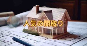 注文住宅で人気の間取り