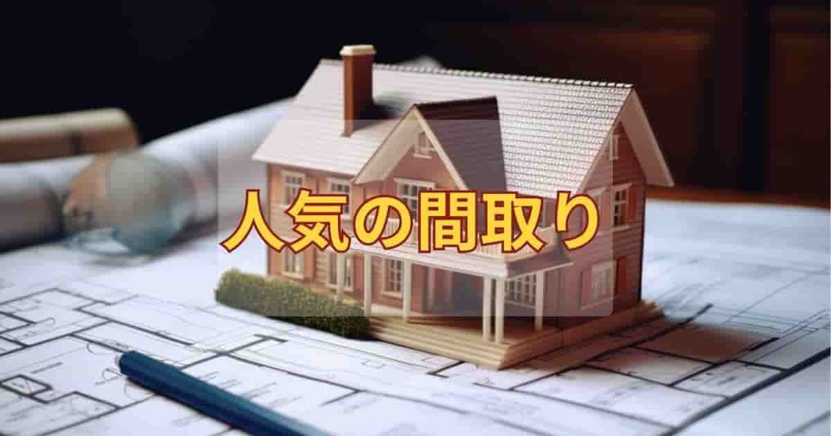 【保存版】注文住宅で人気の間取りは？後悔しないためのチェックリスト