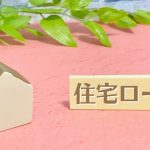 家と「住宅ローン」の文字