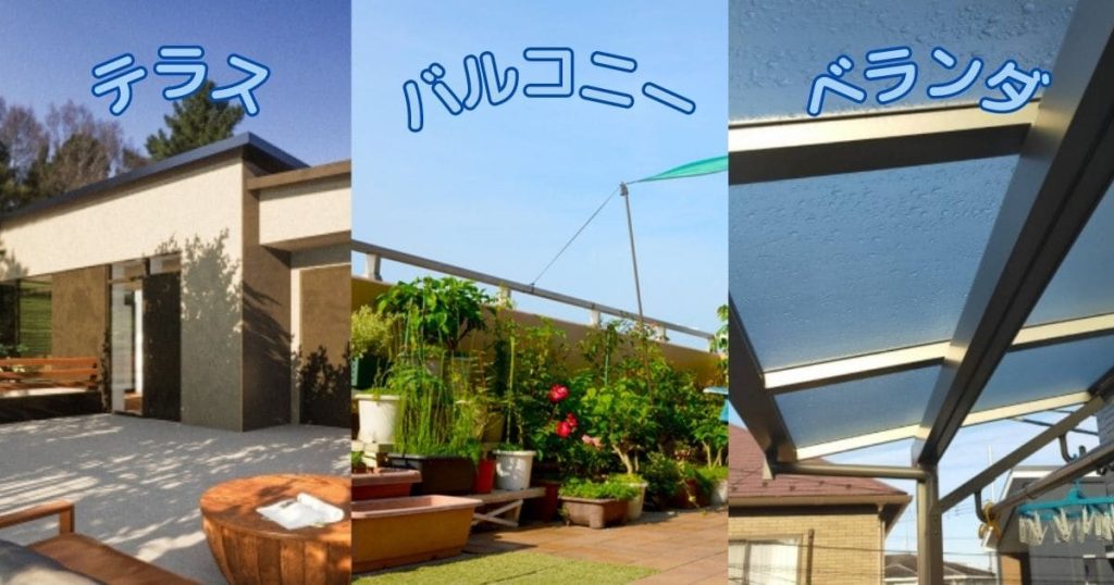 テラス、バルコニー、ベランダの違いは?それぞれの利点と欠点も紹介 - メタ住宅展示場