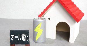 オール電化住宅