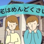 注文住宅はめんどくさいかもと思っている