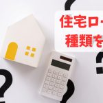 【住宅購入検討者必見】住宅ローンの種類をわかりやすく解説