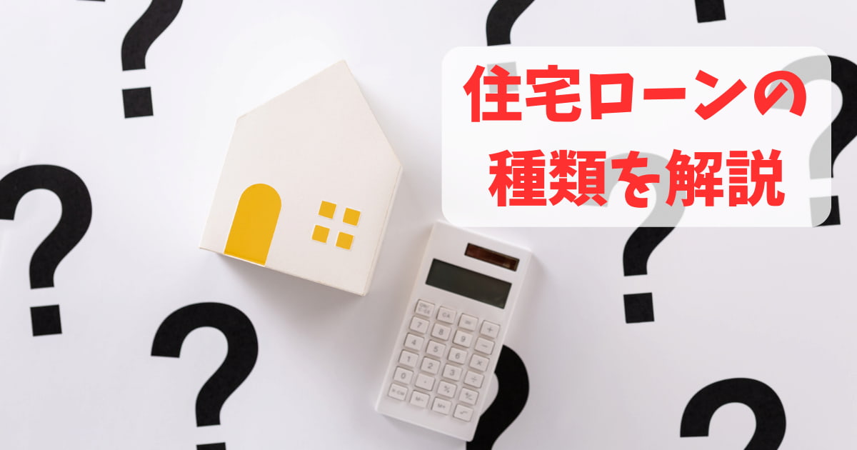 【住宅購入検討者必見】住宅ローンの種類をわかりやすく解説