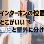 インターホンの位置、どこがいい？応対しやすい・防犯に有効な場所とは