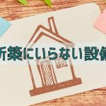 新築にいらない設備