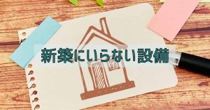 新築にいらない設備