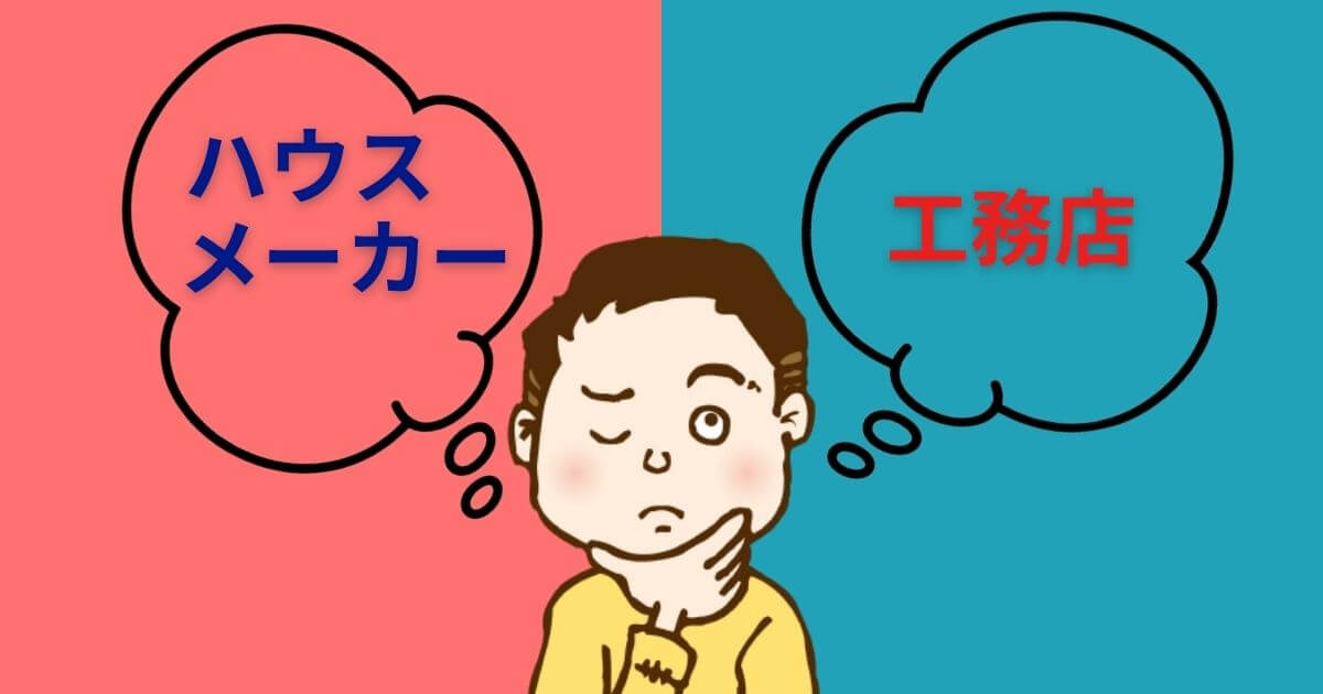 ハウスメーカーか工務店か、どっちがいい？違いと迷ったときの決め方