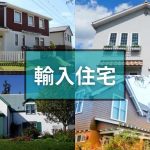輸入住宅の外観