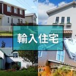 画像付き！輸入住宅の外観、どれがいい？王道から個性派まで全4種類を紹介