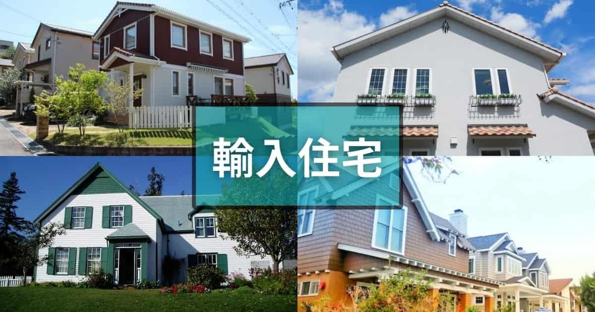 画像付き！輸入住宅の外観、どれがいい？王道から個性派まで全4種類を紹介