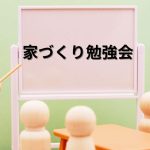 家づくり勉強会