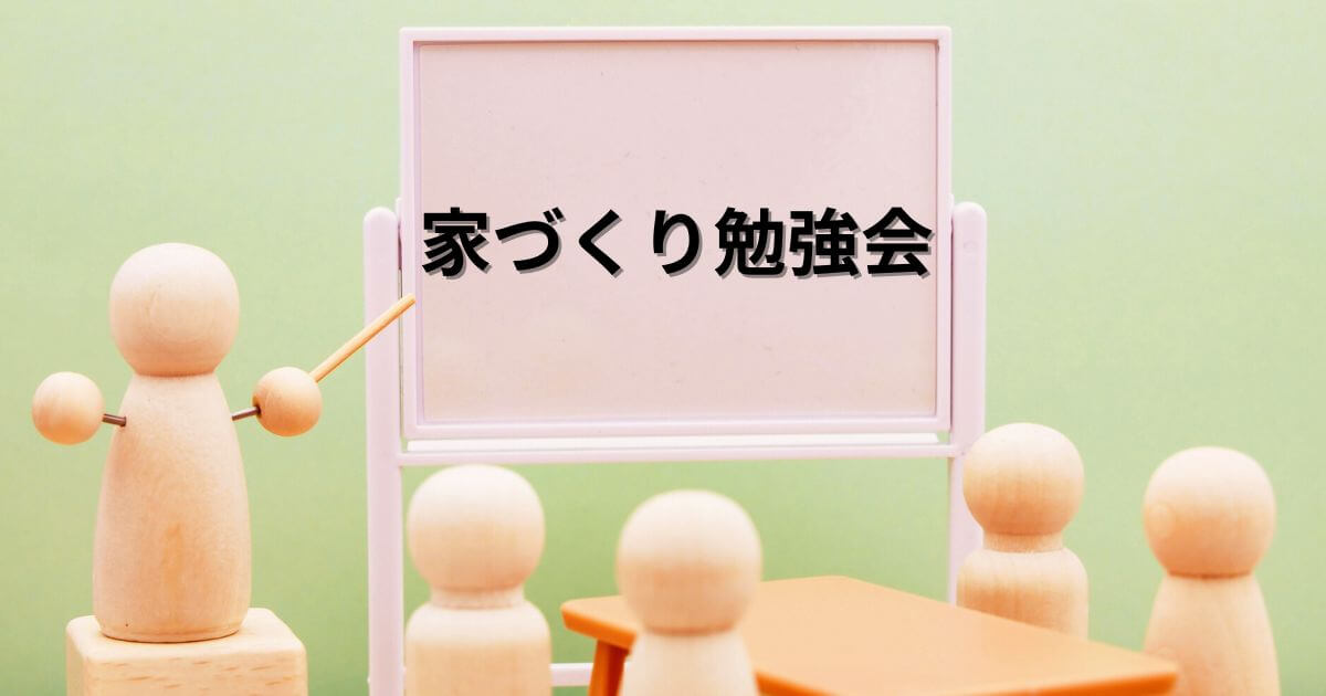 家づくりをするなら勉強会に参加すべき？メリットデメリットと注意点