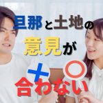 旦那と土地の意見が合わない！どうすべき？お互い納得の解決策4選