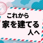 これから家を建てる人へ