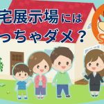 住宅展示場に行ってはいけない？