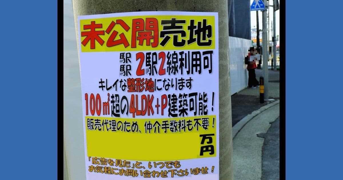 未公開土地の探し方5選！お宝物件獲得なるか？存在理由や注意点も解説