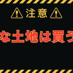 こんな土地は買うな！と言いたい。現役不動産営業担当者が解説