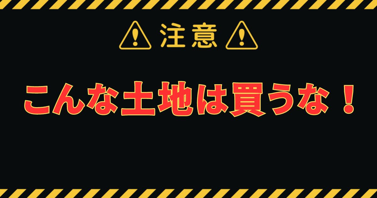 こんな土地は買うな！と言いたい。現役不動産営業担当者が解説