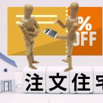注文住宅の値引き