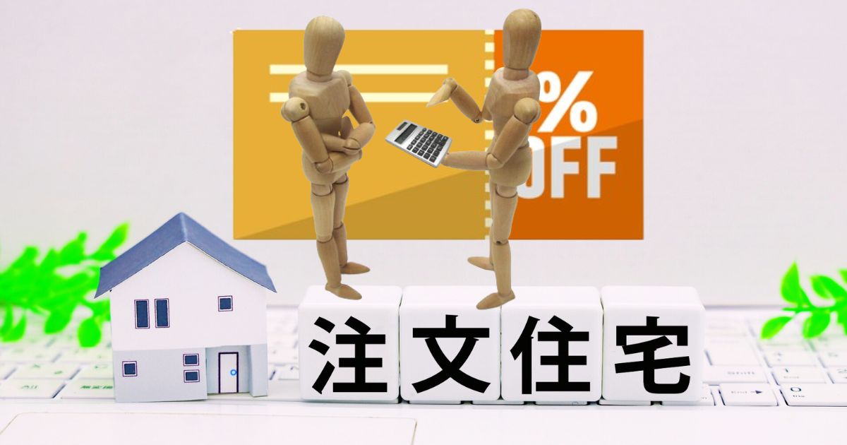 注文住宅で値引き？売れ残りリスクゼロなのに？それでも値切る方法とは