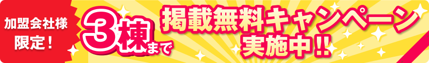 加盟会社様限定！3棟まで掲載無料キャンペーン実施中！