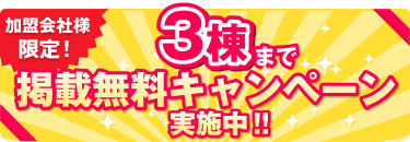 加盟会社様限定！3棟まで掲載無料キャンペーン実施中！
