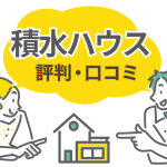 積水ハウスの評判は？ダインコンクリート・シーカスなど特徴ごとの口コミを解説