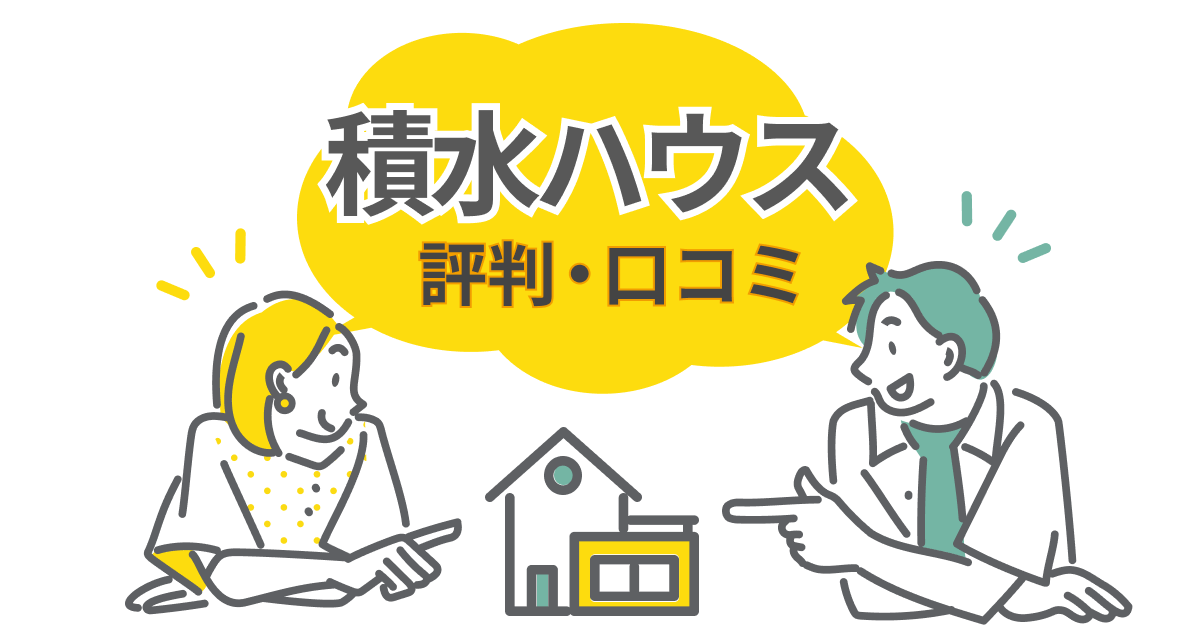 積水ハウスの評判は？ダインコンクリート・シーカスなど特徴ごとの口コミを解説