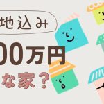 土地込み2,500万の家はどんな家？