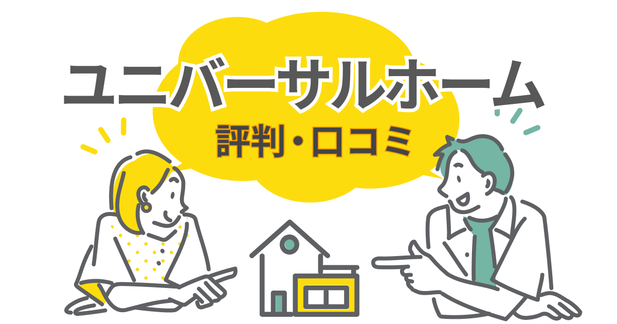 ユニバーサルホームの評判・口コミから見えたオーナーが後悔したポイントを解説