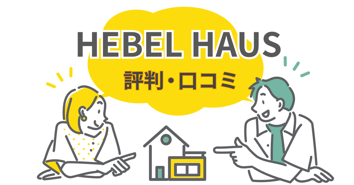 ヘーベルハウスの評判・口コミからわかった後悔しないための対策とは