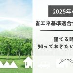 【2025年4月】省エネ基準適合住宅とは？建てる時に知っておきたいポイント