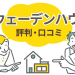 スウェーデンハウスの評判は本当？価格帯・坪単価の実態と失敗しない家づくり