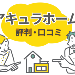 【口コミ・評判】アキュラホームの注文住宅で後悔しない選び方とは？