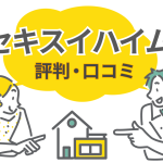 セキスイハイムの注文住宅について口コミ・評判を包み隠さず解説
