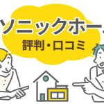 【口コミ・評判】パナソニックホームズの注文住宅で後悔しない選び方とは？