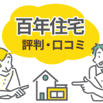 百年住宅は買いか？評判・口コミから見るメリットとデメリット