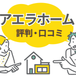 アエラホームの口コミ・評判を検証！強みと建てる前に確認したい注意点