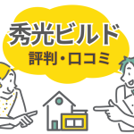 【口コミ・評判】秀光ビルドの注文住宅が安い理由と施主の本音とは？