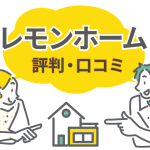 レモンホームの口コミ・評判を検証！メリット・デメリットと利用者の本音
