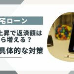 【2025年】住宅ローン金利上昇で返済額はいくら増える？影響と具体的な対策