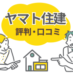 ヤマト住建の注文住宅は本当に良い？口コミから見る評判と失敗を防ぐポイント