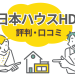 日本ハウスの注文住宅は評判いい？リアルな口コミと注意すべきポイントを解説